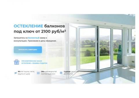 Остекление балконов под ключ
