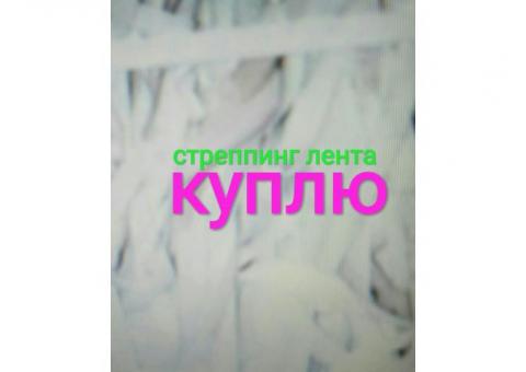 Куплю стреппинг (стреп) ленту.