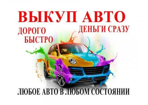 Выкуп автомобилей с любыми неисправностями
