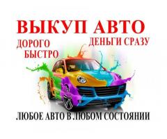 Выкуп автомобилей с любыми неисправностями