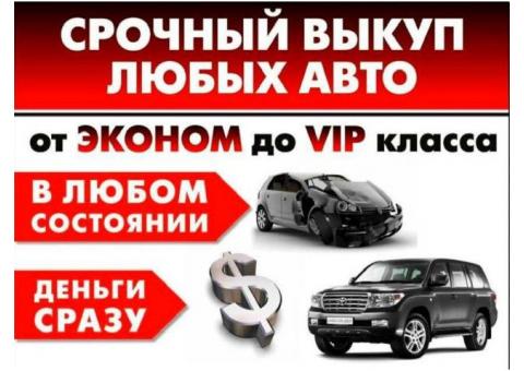 Выкуп автомобилей в любом состоянии