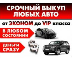 Выкуп автомобилей с любыми недостатками