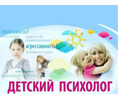 Детский психолог
