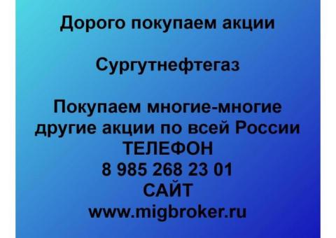 Продать акции Сургутнефтегаз. Дорого покупаем акции.