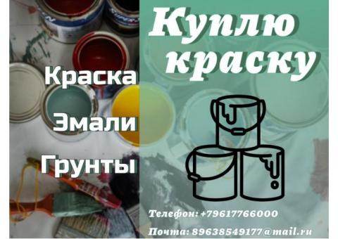 Скупка, приемка краски (приемка ЛКМ)
