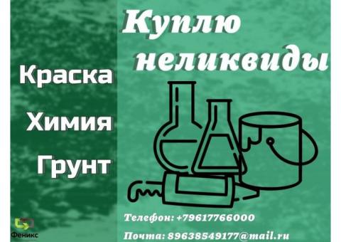Скупка, приемка краски, ЛКМ, химии, герметиков (неликвиды)