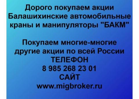Покупаем акции «БАКМ Балашихинские Автомобильные Краны и Манипуляторы»